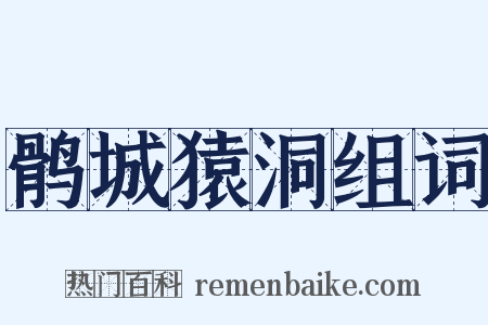 鹘城猿洞组词是什么意思的图片